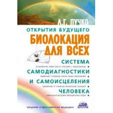 Біолокація для всіх. Система самодіагностики і самозцілення людини. Пучко Людмила (тверд.обл)